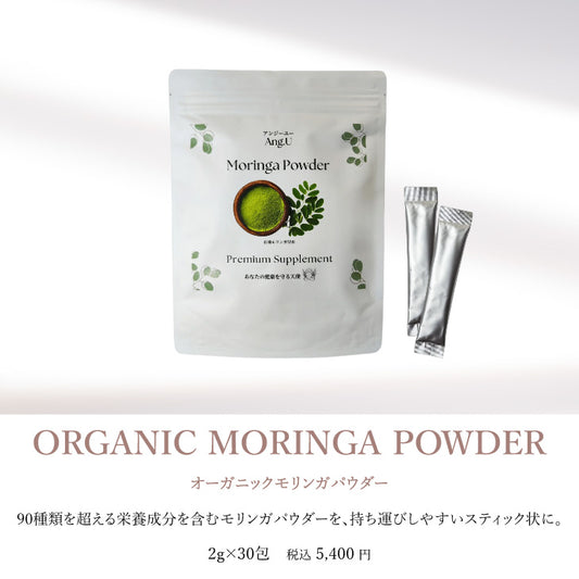 Ang.U(アンジー・ユー) オーガニックモリンガパウダー