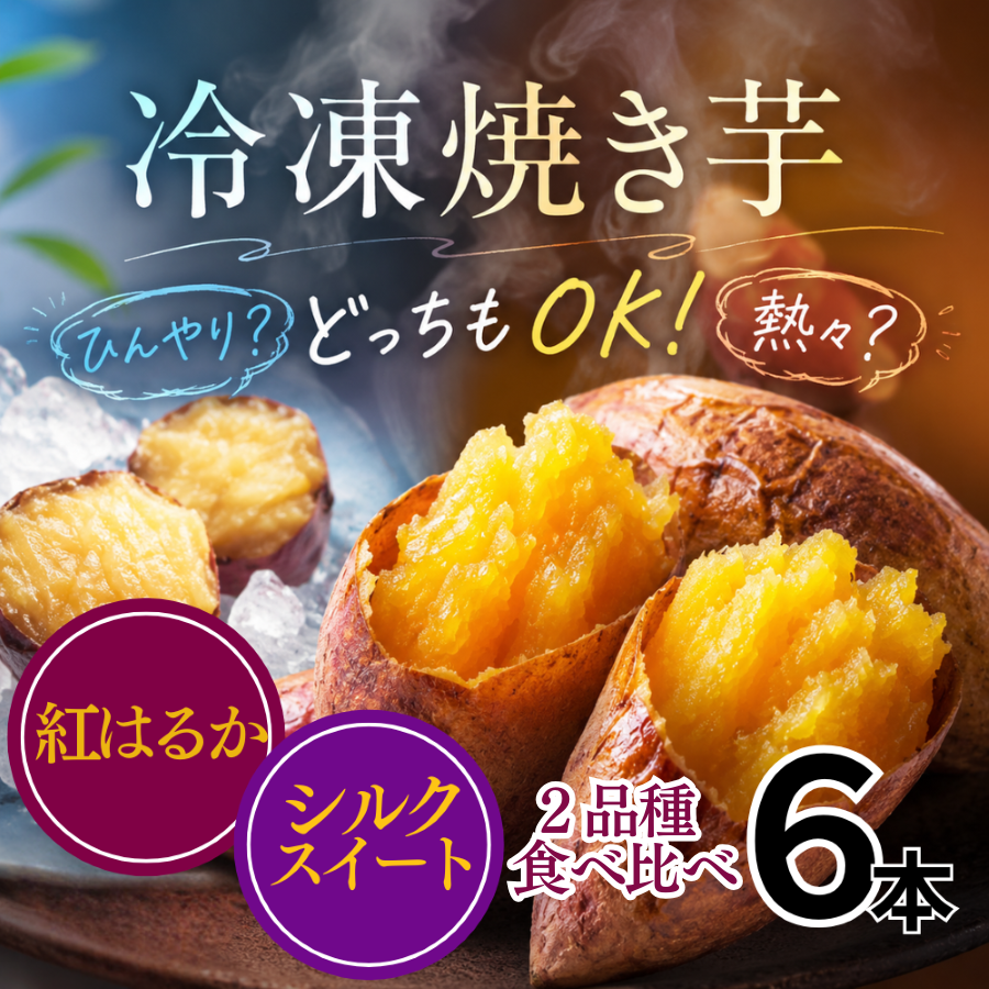2種の焼き芋食べ比べセット６本　（紅はるか×３本・シルクスイート×３本）
