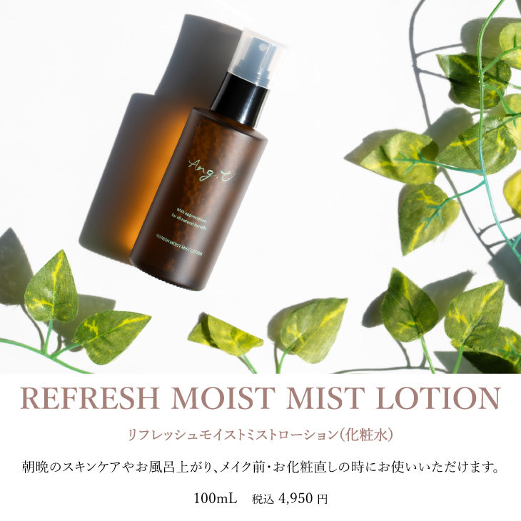 Ang.U(アンジー・ユー) リフレッシュモイストミストローション