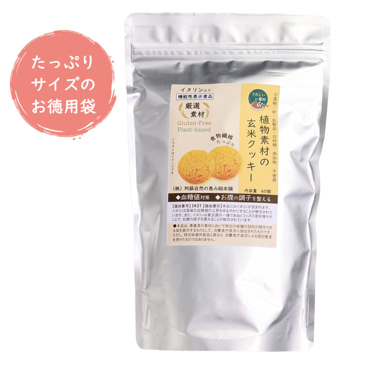植物素材の玄米クッキー(機能性表示食品)