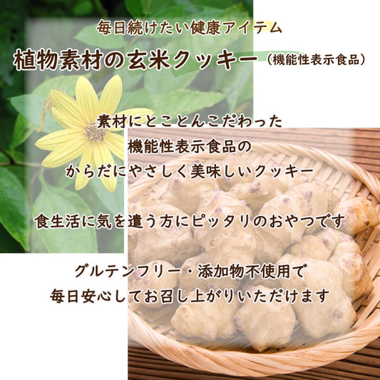植物素材の玄米クッキー(機能性表示食品)