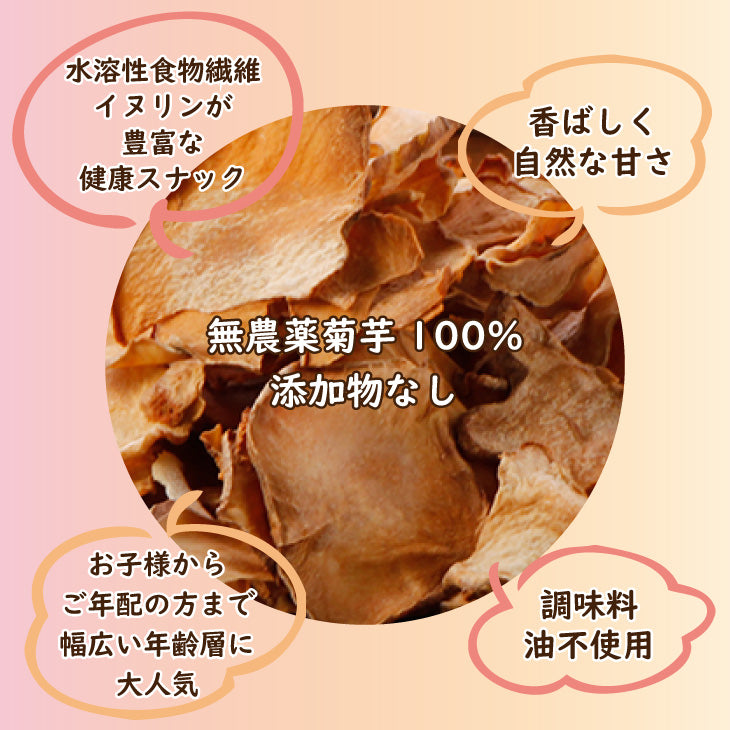 菊芋焙煎チップス