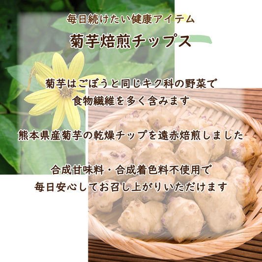 菊芋焙煎チップス