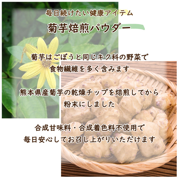 菊芋焙煎パウダー