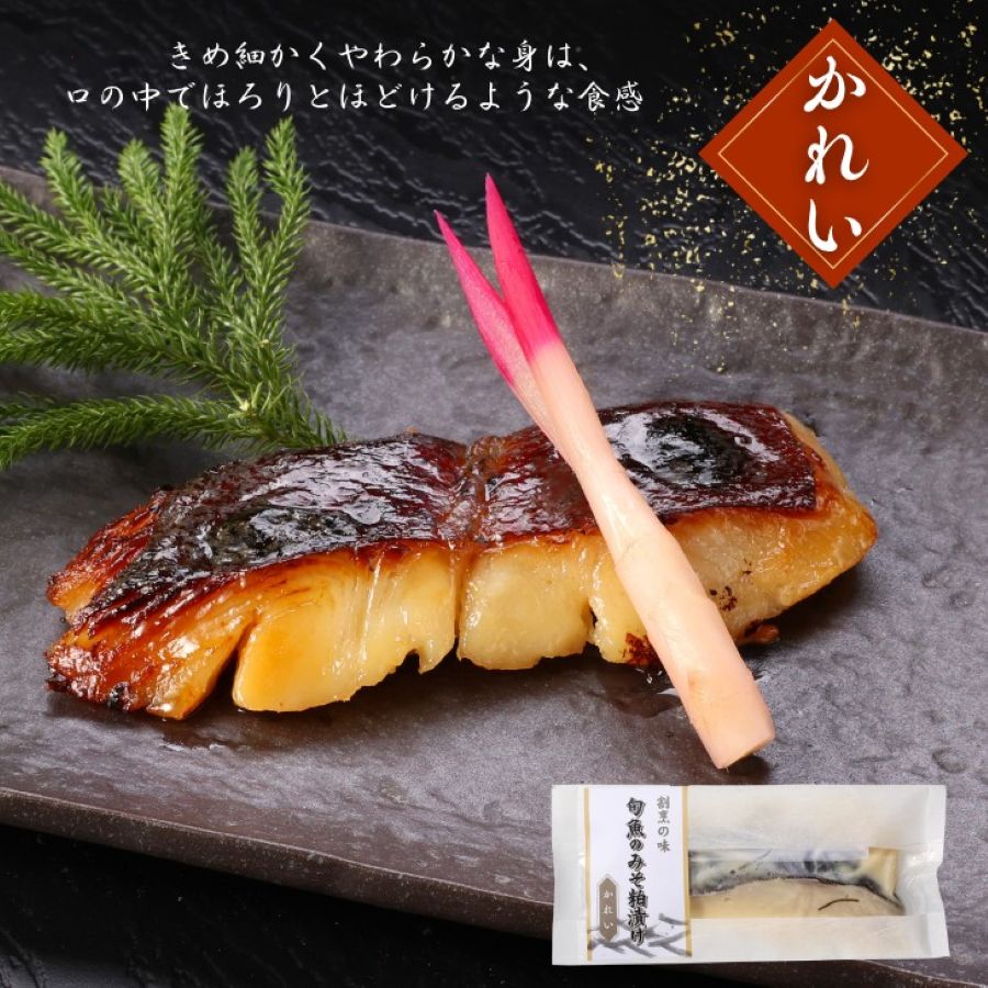 自社製造！旬魚のみそ粕漬け（銀だら・カレイ・サワラ・赤魚）