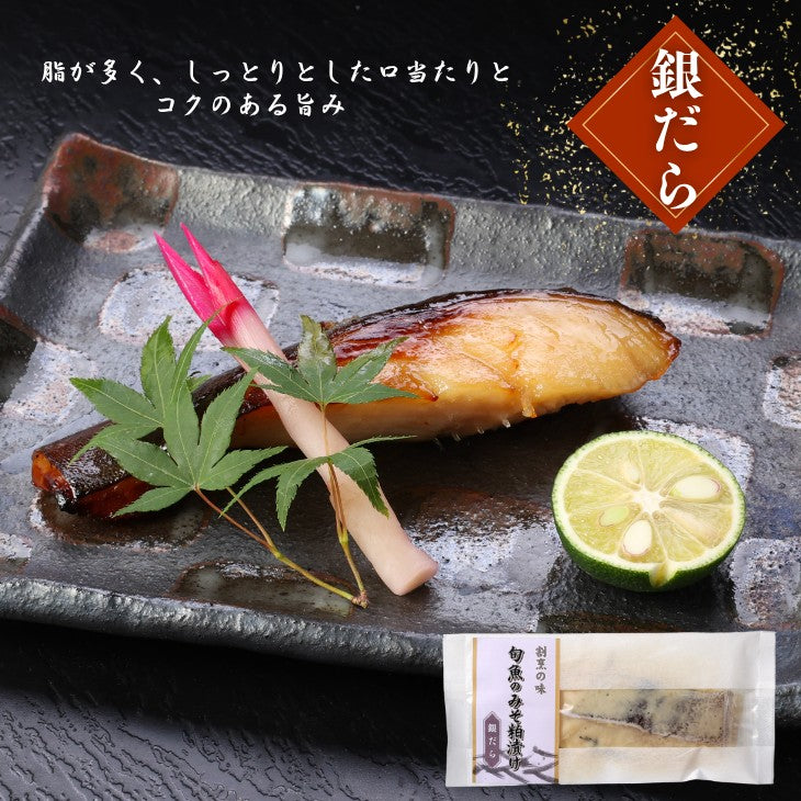 自社製造！旬魚のみそ粕漬け（銀だら・カレイ・サワラ・赤魚）