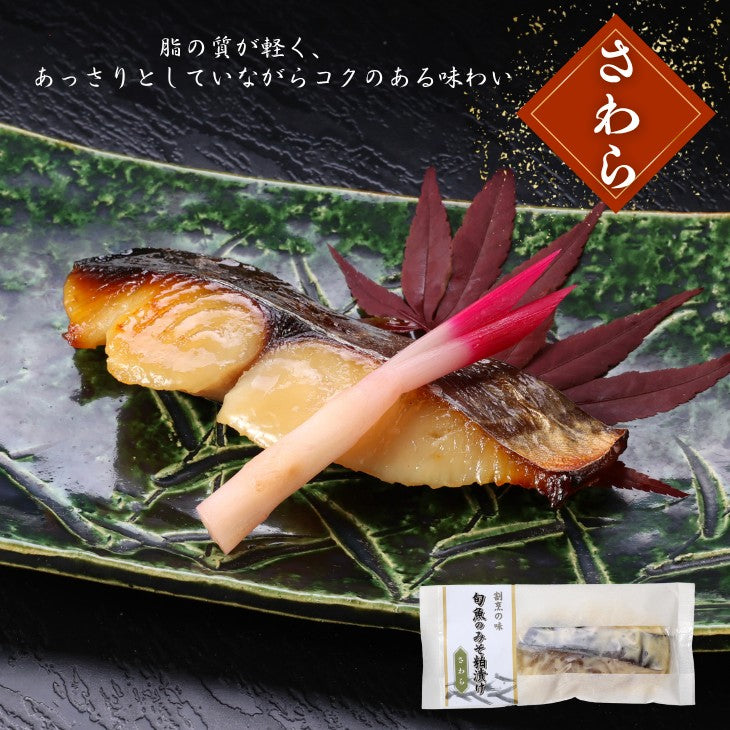 自社製造！旬魚のみそ粕漬け（銀だら・カレイ・サワラ・赤魚）
