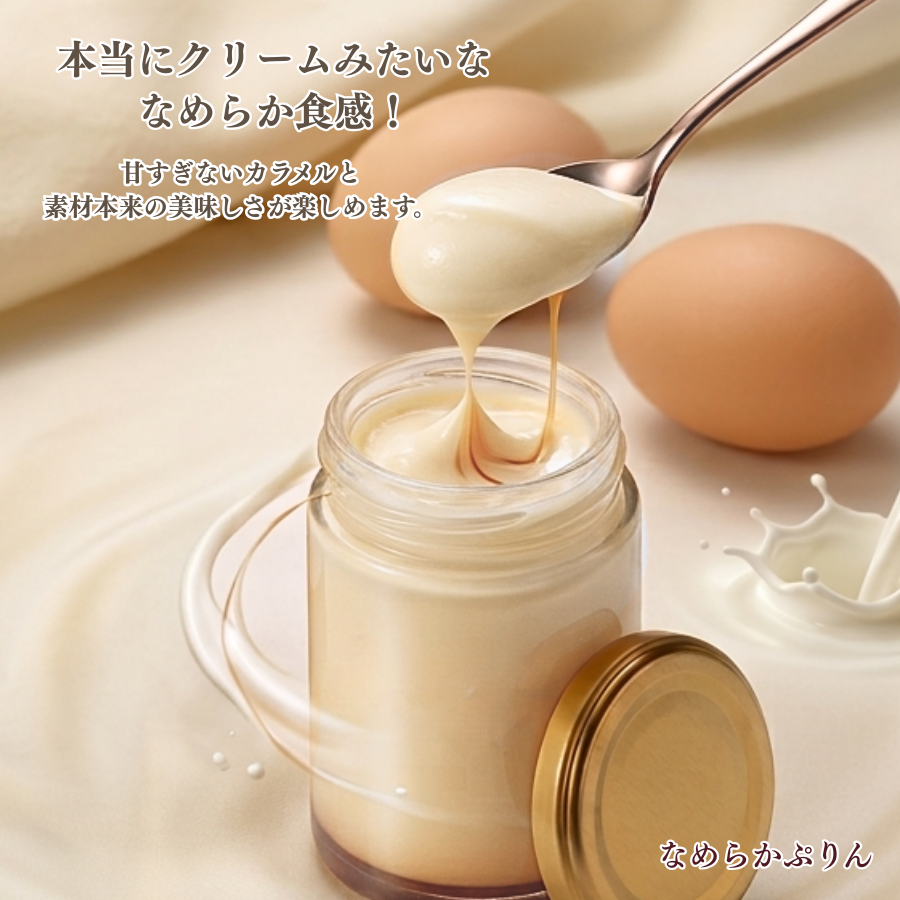 まるでクリームみたいな なめらかぷりん