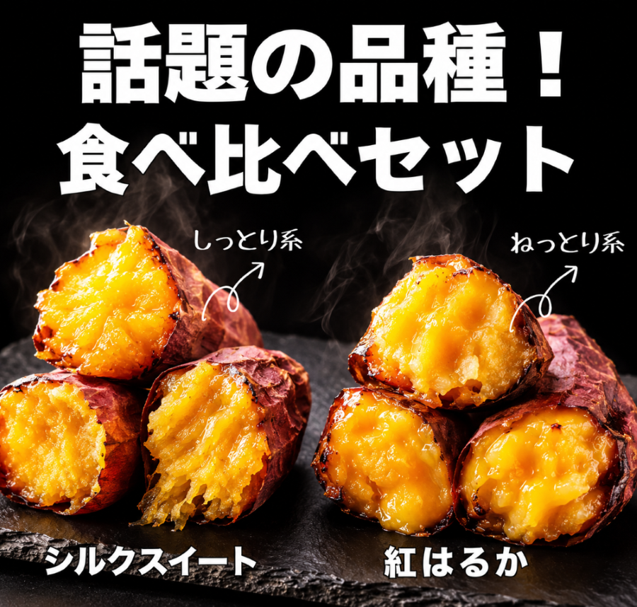 2種の焼き芋食べ比べセット６本　（紅はるか×３本・シルクスイート×３本）
