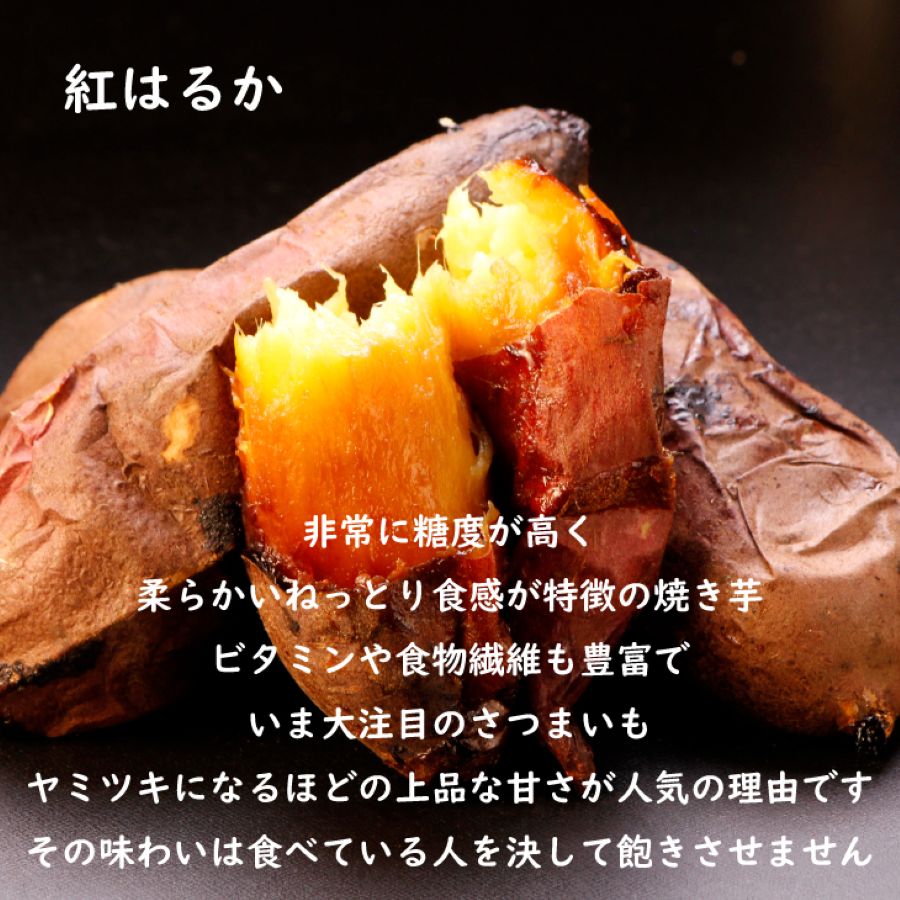 2種の焼き芋食べ比べセット６本　（紅はるか×３本・シルクスイート×３本）