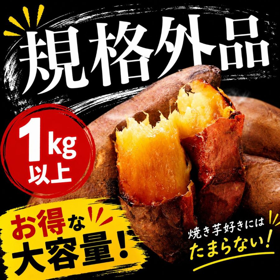 規格外品！焼き芋１キロ超　（紅はるか・シルクスイート）